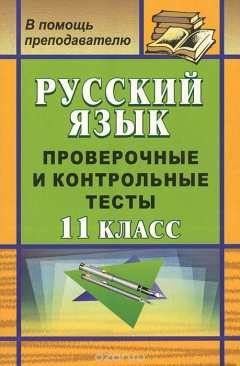 Книга Русский язык. 11 класс. Проверочные и контрольные тесты на ReadRate.com книга Русский язык. 11 класс. Проверочные и контрольные тесты