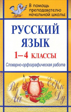 Книга Русский язык. 1-4 классы. Словарно-орфографическая работа на ReadRate.com книга Русский язык. 1-4 классы. Словарно-орфографическая работа