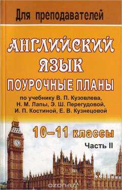 Книга Английский язык. 10-11 классы. Поурочные планы. Часть 2 на ReadRate.com книга Английский язык. 10-11 классы. Поурочные планы. Часть 2