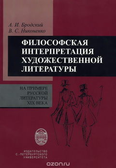 Книга Философская интерпретация художественных текстов на примере русской литературы XIX века. Учебное пособие на ReadRate.com книга Философская интерпретация художественных текстов на примере русской литературы XIX века. Учебное пособие