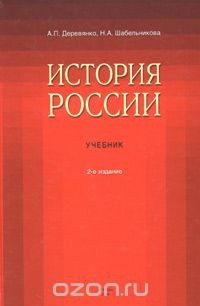 Книга История России. Учебник на ReadRate.com книга История России. Учебник