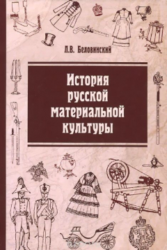 Книга История русской материальной культуры. Учебное пособие на ReadRate.com книга История русской материальной культуры. Учебное пособие