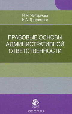 Книга Правовые основы административной ответственности. Учебное пособие на ReadRate.com книга Правовые основы административной ответственности. Учебное пособие