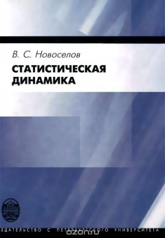 Книга Статистическая динамика. Учебное пособие на ReadRate.com книга Статистическая динамика. Учебное пособие