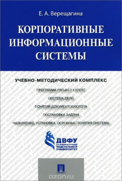 Книга Корпоративные информационные системы. Учебно-методический комплекс на ReadRate.com книга Корпоративные информационные системы. Учебно-методический комплекс