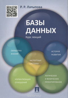 Книга Базы данных. Курс лекций на ReadRate.com книга Базы данных. Курс лекций