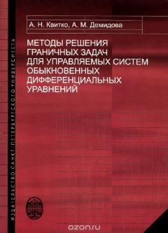 Книга Методы решения граничных задач для управляемых систем обыкновенных дифференциальных уравнений. Учебное пособие на ReadRate.com книга Методы решения граничных задач для управляемых систем обыкновенных дифференциальных уравнений. Учебное пособие