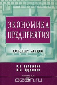 Книга Экономика предприятия. Конспект лекций на ReadRate.com книга Экономика предприятия. Конспект лекций