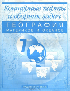 Книга География материков и океанов. 7 класс. Контурные карты на ReadRate.com книга География материков и океанов. 7 класс. Контурные карты
