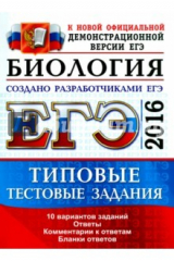 книга ЕГЭ 2016. Биология. Типовые тестовые задания