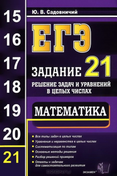 Книга ЕГЭ. Математика. Задание 21. Решение задач и уравнений в целых числах на ReadRate.com книга ЕГЭ. Математика. Задание 21. Решение задач и уравнений в целых числах