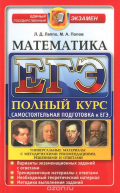 Книга ЕГЭ. Математика. Порный курс. Самостоятельная подготовка к ЕГЭ на ReadRate.com книга ЕГЭ. Математика. Порный курс. Самостоятельная подготовка к ЕГЭ
