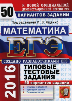 Книга ЕГЭ-2016. Математика. 50 вариантов типовых тестовых заданий на ReadRate.com книга ЕГЭ-2016. Математика. 50 вариантов типовых тестовых заданий