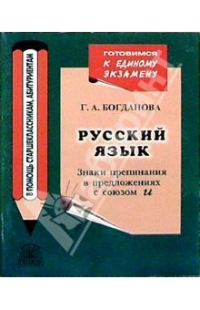 Книга Русский язык. Знаки препинания в предложениях с союзом И на ReadRate.com книга Русский язык. Знаки препинания в предложениях с союзом И