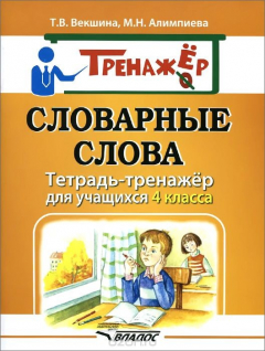 Книга Словарные слова. Тетрадь-тренажёр для учащихся 4 класса на ReadRate.com книга Словарные слова. Тетрадь-тренажёр для учащихся 4 класса