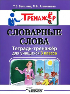 Книга Словарные слова. Тетрадь-тренажёр для учащихся 3 класса на ReadRate.com книга Словарные слова. Тетрадь-тренажёр для учащихся 3 класса