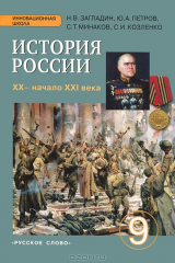 книга История России. XX - начало XXI века. 9 класс. Учебник