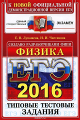 книга ЕГЭ 2016. Физика. Типовые тестовые задания