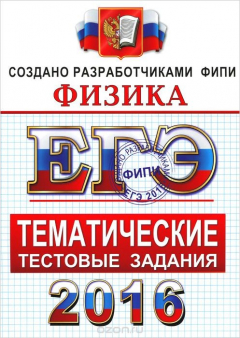 Книга ЕГЭ 2016. Физика. Тематические тестовые задания на ReadRate.com книга ЕГЭ 2016. Физика. Тематические тестовые задания