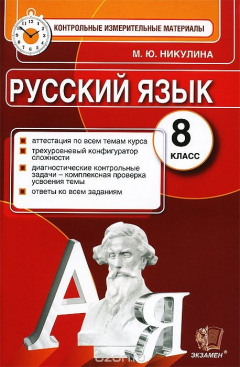 Книга Русский язык. 8 класс. Контрольные измерительные материалы на ReadRate.com книга Русский язык. 8 класс. Контрольные измерительные материалы