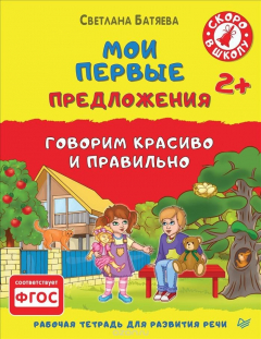 Книга Мои первые предложения. Рабочая тетрадь для развития речи на ReadRate.com книга Мои первые предложения. Рабочая тетрадь для развития речи