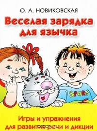 Книга Веселая зарядка для язычка. Игры и упражнения для развития речи и дикции на ReadRate.com книга Веселая зарядка для язычка. Игры и упражнения для развития речи и дикции