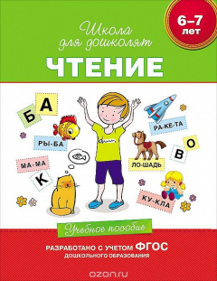 Книга Чтение. Учебное пособие. 6-7 лет на ReadRate.com книга Чтение. Учебное пособие. 6-7 лет