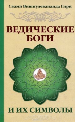 Книга Ведические боги и их символы. Лекции и комментарии к наставлениям Шри Ауробиндо на ReadRate.com книга Ведические боги и их символы. Лекции и комментарии к наставлениям Шри Ауробиндо