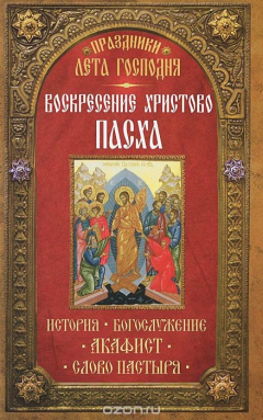 Книга Праздники Лета Господня. Воскресение Христово. Пасха на ReadRate.com книга Праздники Лета Господня. Воскресение Христово. Пасха