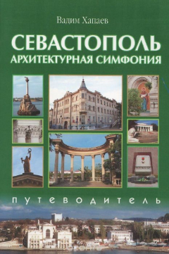 Книга Севастополь. Архитектурная симфония. Путеводитель на ReadRate.com книга Севастополь. Архитектурная симфония. Путеводитель