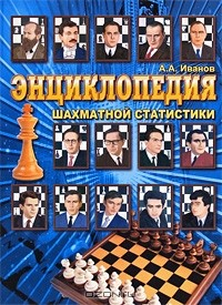 Книга Энциклопедия шахматной статистики на ReadRate.com книга Энциклопедия шахматной статистики