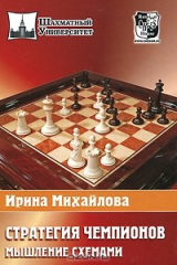 книга Стратегия чемпионов. Мышление схемами