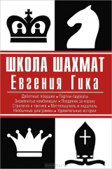 книга Школа шахмат Евгения Гика