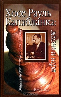 Книга Хосе Рауль Капабланка: жизнь и игра на ReadRate.com книга Хосе Рауль Капабланка: жизнь и игра