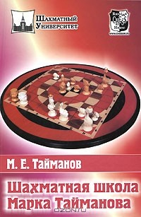 Книга Шахматная школа Марка Тайманова на ReadRate.com книга Шахматная школа Марка Тайманова