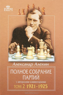Книга Александр Алехин. Полное собрание партий с авторскими комментариями. Том 2. 1921-1925 на ReadRate.com книга Александр Алехин. Полное собрание партий с авторскими комментариями. Том 2. 1921-1925