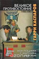 Книга Великое противостояние. Мои поединки с Анатолием Карповым. В 3 томах. Том 2. 1986-1987 на ReadRate.com книга Великое противостояние. Мои поединки с Анатолием Карповым. В 3 томах. Том 2. 1986-1987