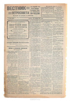 Книга Газета "Вестник Петросовета". 1923, № 83 (260), 20 октября на ReadRate.com книга Газета "Вестник Петросовета". 1923, № 83 (260), 20 октября