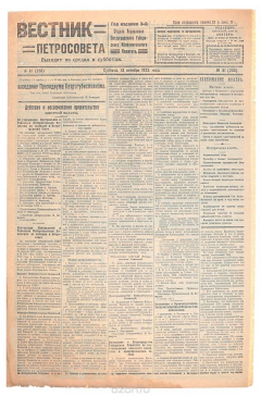Книга Газета "Вестник Петросовета". 1923, № 81 (258), 13 октября на ReadRate.com книга Газета "Вестник Петросовета". 1923, № 81 (258), 13 октября
