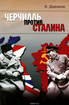 Книга Черчилль против Сталина на ReadRate.com книга Черчилль против Сталина