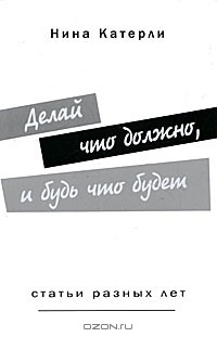 Делай что должен и будь что будет - Интересные факты