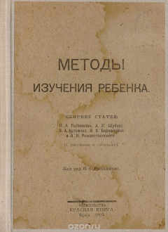 Книга Методы изучения ребенка на ReadRate.com книга Методы изучения ребенка