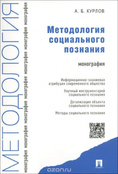 Книга Методология социального познания на ReadRate.com книга Методология социального познания