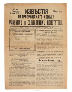 Книга Известия Петроградского Совета рабочих и солдатских депутатов № 80 от 1 июня 1917 года на ReadRate.com книга Известия Петроградского Совета рабочих и солдатских депутатов № 80 от 1 июня 1917 года
