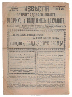 Книга Известия Петроградского Совета рабочих и солдатских депутатов № 71 от 20 мая 1917 года на ReadRate.com книга Известия Петроградского Совета рабочих и солдатских депутатов № 71 от 20 мая 1917 года