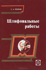книга Шлифовальные работы. Учебник