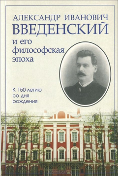 Книга Александр Иванович Введенский и его философская эпоха на ReadRate.com книга Александр Иванович Введенский и его философская эпоха