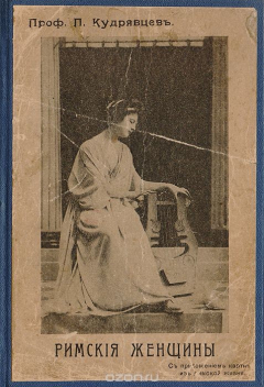 Книга Римские женщины. Исторические рассказы по Тациту. Вместо эпилога. Нерон, сын Агриппины на ReadRate.com книга Римские женщины. Исторические рассказы по Тациту. Вместо эпилога. Нерон, сын Агриппины