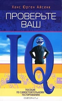 Книга Проверьте ваш IQ: Пособие по самостоятельному тестированию на ReadRate.com книга Проверьте ваш IQ: Пособие по самостоятельному тестированию