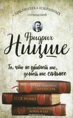 Книга Так говорил Заратустра. Ессе Homo. По ту сторону добра и зла на ReadRate.com книга Так говорил Заратустра. Ессе Homo. По ту сторону добра и зла
